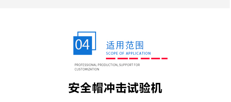 安全帽沖擊穿刺測(cè)試儀 安全帽沖擊穿刺測(cè)試儀