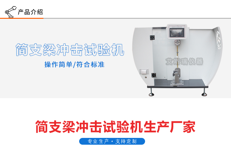 數(shù)顯簡支梁沖擊試驗機(jī)