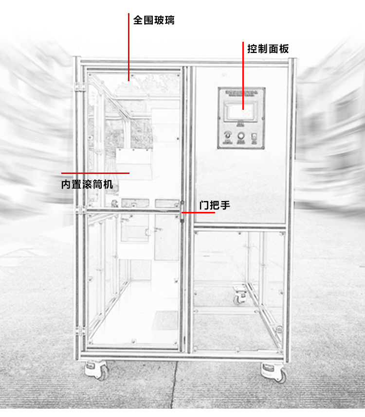 全包圍滾筒試驗機(jī)