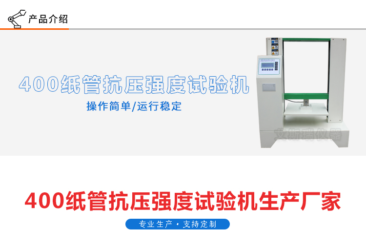 400型紙管抗壓強(qiáng)度試驗機(jī)